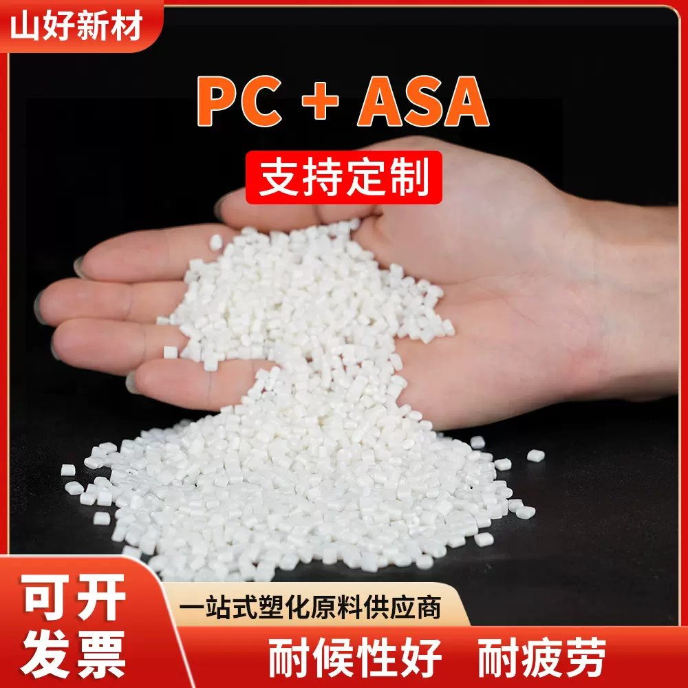 PC/ASA沙伯基础塑胶原料耐候耐紫外线高光泽阻燃V0高抗冲不变色