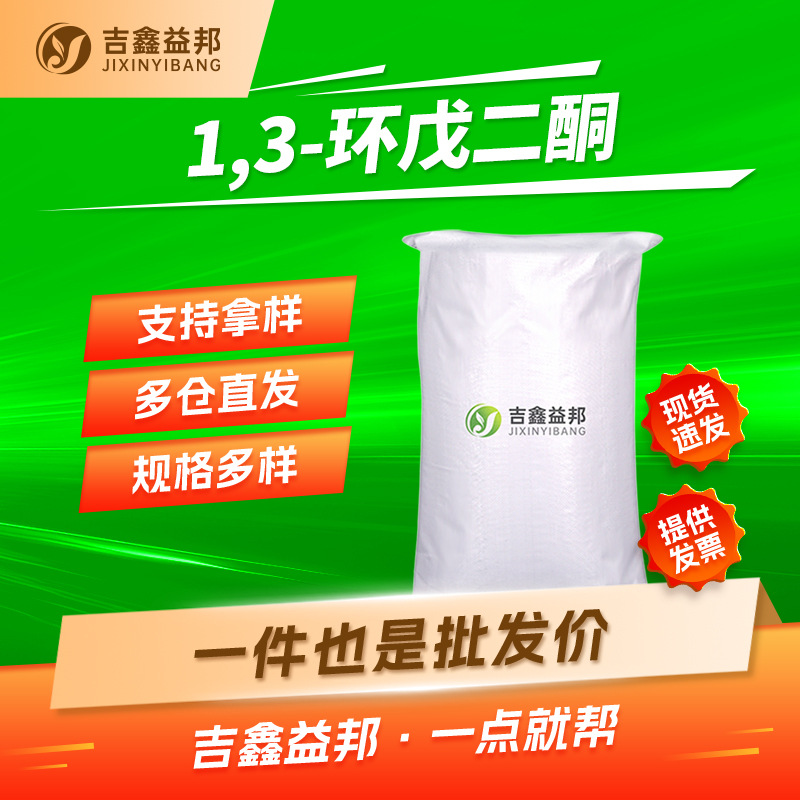 1,3-环戊二酮 3859-41-4 有机合成中间体用于科研多规格有现货