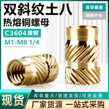 土八热熔铜螺母 双斜纹注塑滚花螺母通孔压花铜嵌预埋件螺母M1-M8