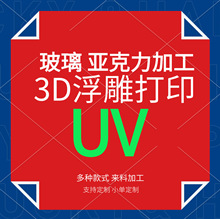 3D浮雕彩绘数码玻璃亚克力皮质料移印纹路uv打印加工LOGO厂彩印刷