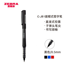 日本斑马牌（ZEBRA）银蛇直液式签字笔 0.5mm中性笔 学生笔 C-JB1