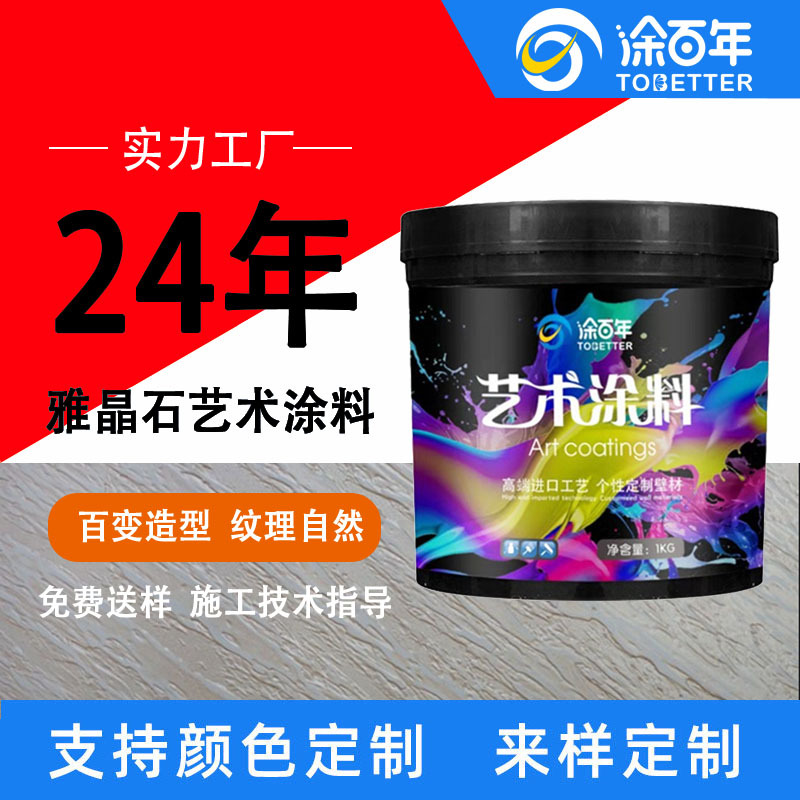 艺术涂料雅晶石艺术质感漆肌理天鹅绒斜纹室外内墙面漆防水涂料