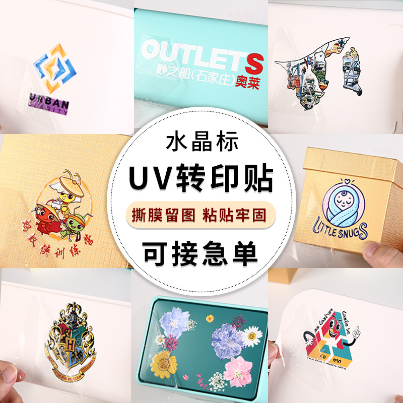 工厂直销水晶标logo商标定制贴纸撕膜留字标签水晶贴uv转印贴纸