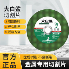 大白鲨切割片金属不锈钢手磨机专用砂轮片角磨机切割机大切割锯片