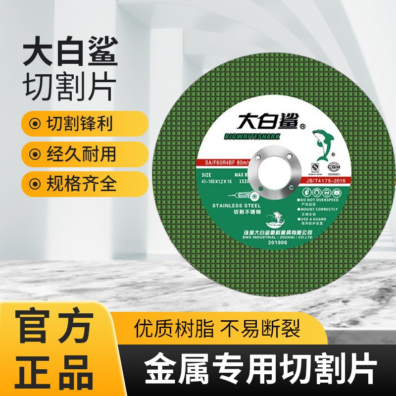 大白鲨切割片金属不锈钢手磨机专用砂轮片角磨机切割机大切割锯片