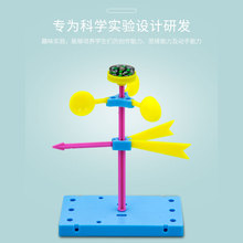 科技小制作风力风向标科学实验STEM 教具小学生儿童手工DIY材料包