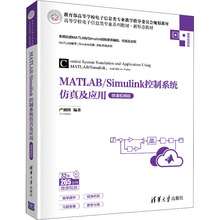 MATLAB/Simulink控制系统仿真及应用 微课视频版