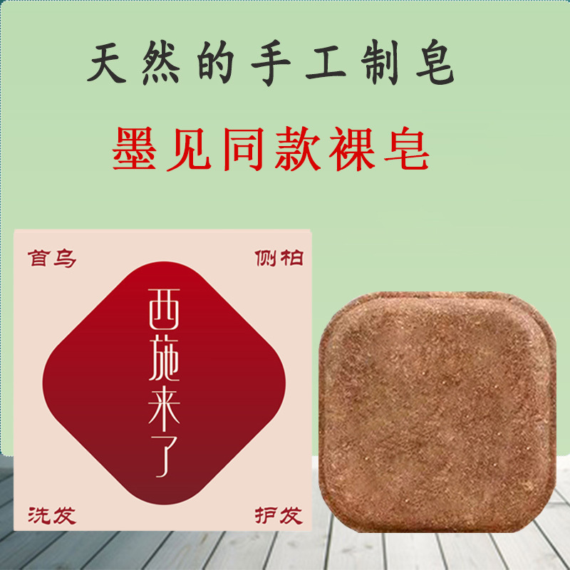 墨見同項西施来何首烏側柏葉草本植物抽出純天然手作りシャンプー石鹸シャンプー|undefined