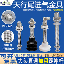机械手配件 M12天行大头加粗直通缓冲金具 尾进气真空吸盘支架