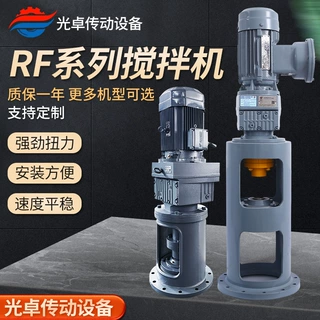 化工反应釜专用立式齿轮搅拌机RF107硬齿面斜齿轮减速机搅拌高效