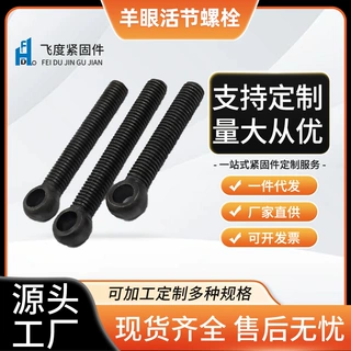 碳钢高强度活节调节螺栓 羊眼活节螺栓 带孔吊环螺栓厂家直销