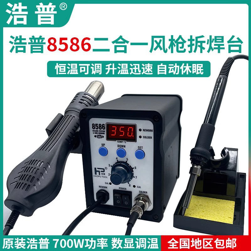 浩普HP恒温热风枪拆焊台二合一8586电烙铁858D手机维修芯片焊接