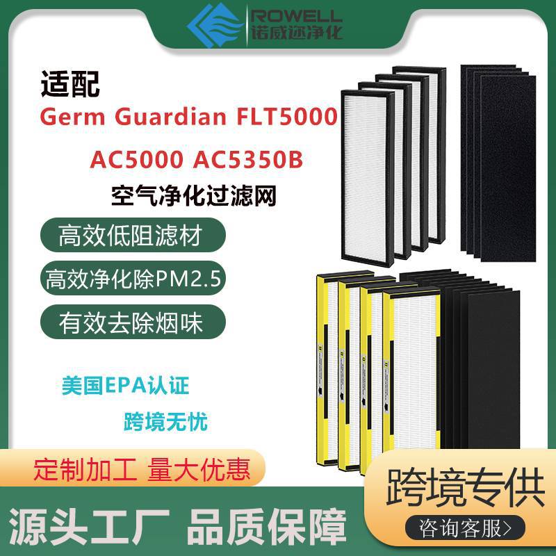 适配Germguaridian/FLT5000净化器滤网AC5000E/AC5250PE/AC5350B