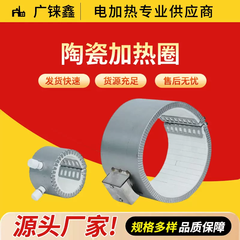 陶瓷加热圈厂家直供电热圈注塑机挤出机造粒机耐高温高功率发热圈