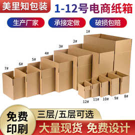 现货1-12号快递纸箱 三层/五层加厚物流打包纸箱湖北武汉搬家纸箱