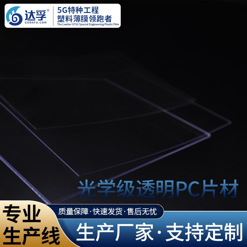 光学级PC1.0mm有高塑料片材高透明PC薄膜胶片塑料片厂家