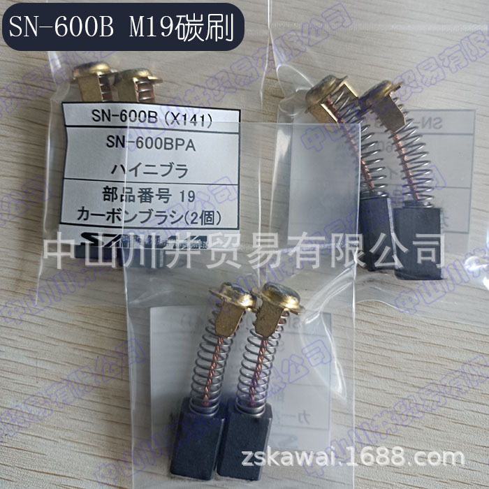 代理原装日本三和SANWA 碳刷适用型号SN-600B电冲剪配件M19弹簧式