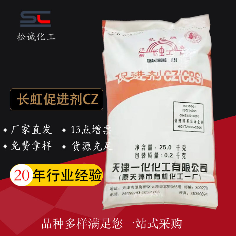 长虹牌橡胶促进剂CZ（CBS）粉末状易分散用于制品助剂有机硫化