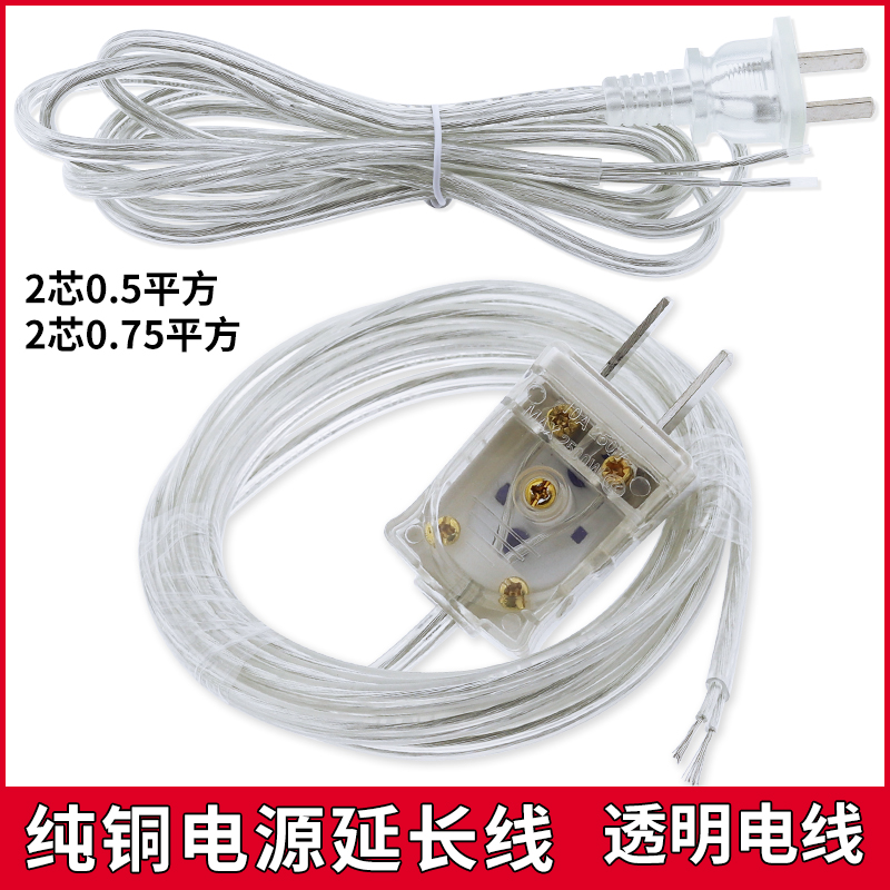kt纯铜透明电线插头带线2芯0.50.75平方电源延长线台灯带插头护套