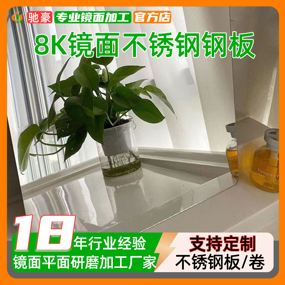 驰豪精磨8K/10K/12K/超清镜面不锈钢板 镜面不锈钢无划痕平整度高