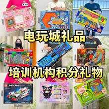 电玩城积分兑换玩具大礼盒10-19.9元机构续费礼品男孩 女孩玩具