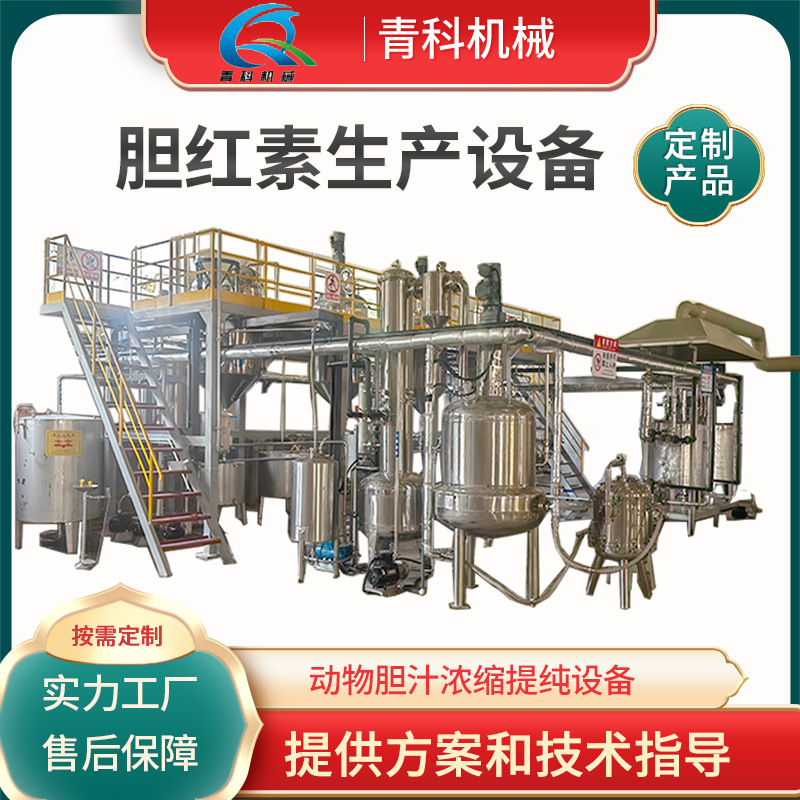 胆红素提取罐 动物胆汁提炼浓缩设备 猪苦胆药材工艺加工生产厂家