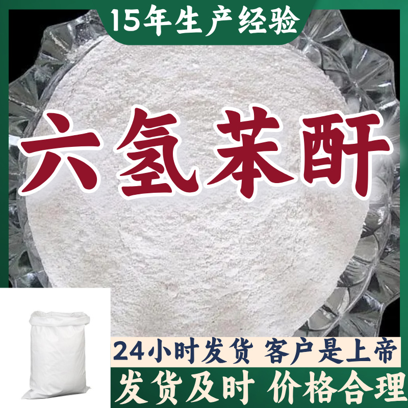六氢苯酐 源头工厂工业级分析纯实力商家诚信经营山东浙江上海