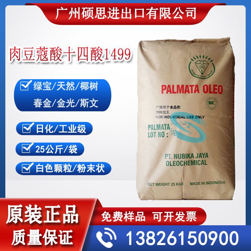 肉豆蔻酸十四酸1499印尼绿宝整柜散吨优惠价