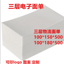 三层热敏标签纸100*180空白快递面单100*150电子面单递单印刷定货