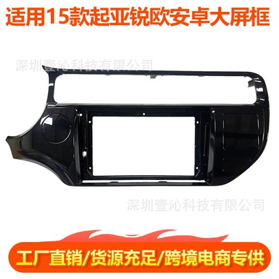 Suitable for 15 Kia Rio Face Frame Android Large Screen Navigation Frame Wire Central Control Panel Dvd Modification