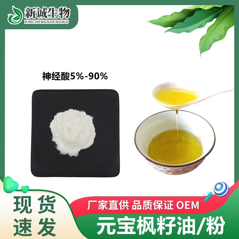 元宝枫籽油 神经酸5%-90% 元宝枫籽油微囊粉 食品级 工厂现货直发
