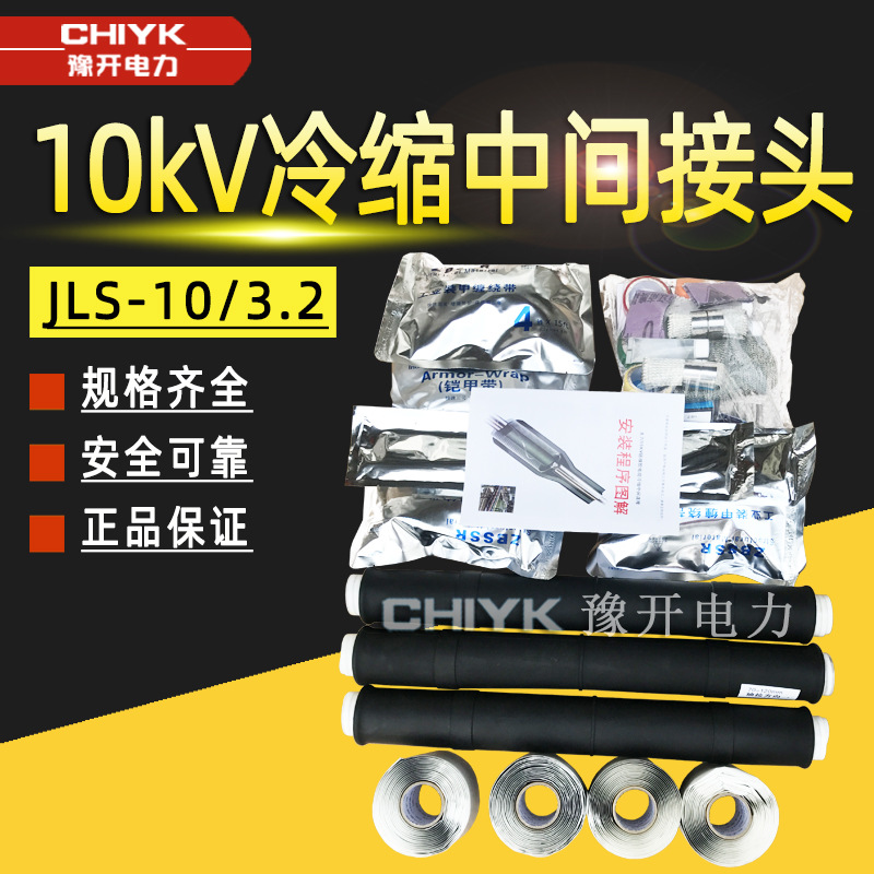 冷缩电缆附件10kV冷缩中间接头JLS-10/3.2三芯单芯高压成套配件