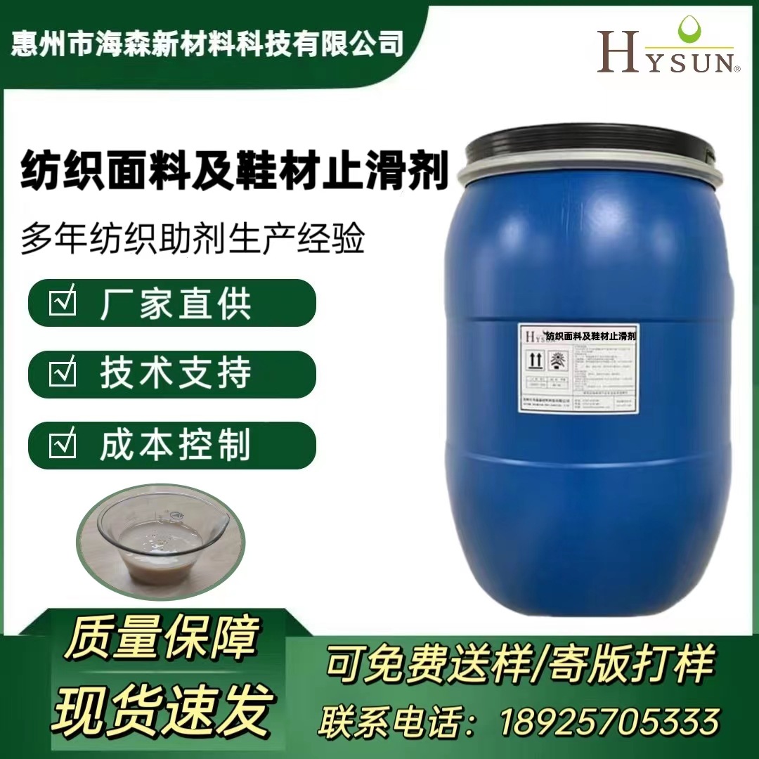 海森 纺织品鞋材止滑剂 鞋带织带止滑 无纺布及各类面料贴合时止