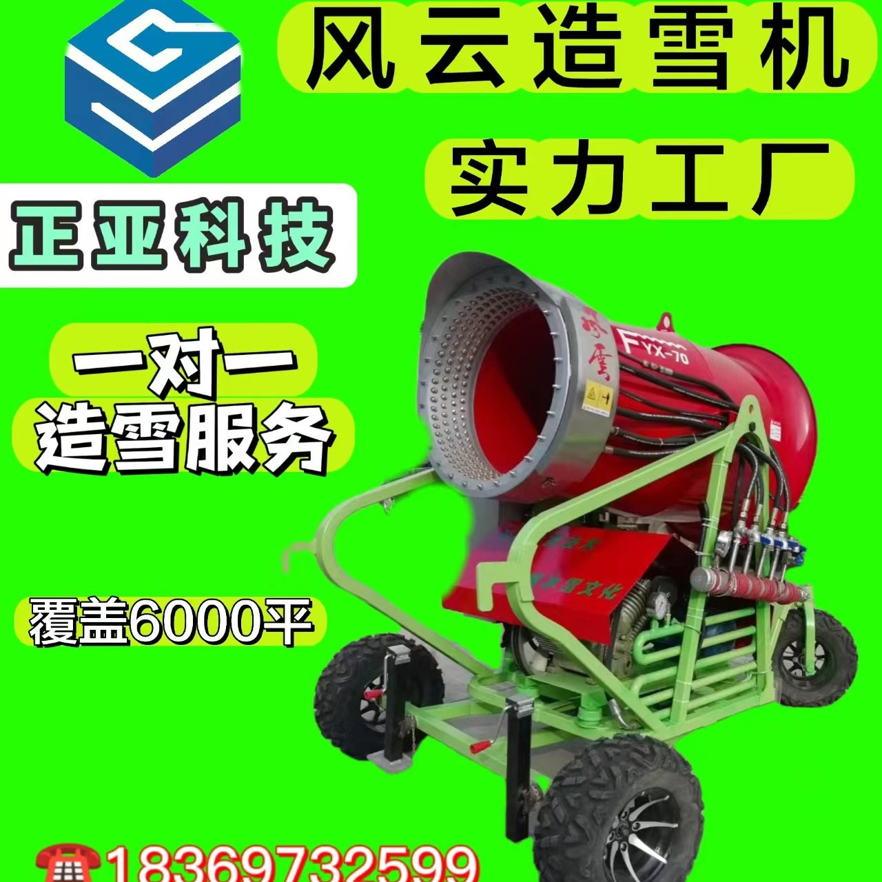 正亚机械70风云喷雪机雪景树挂滑雪场造雪机制冷剂舞台活动吹雪机