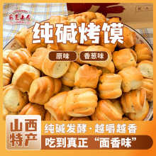 【7.8约100个】山西纯碱烤馍花卷解馋小零食充饥抗饿碱水养胃食品
