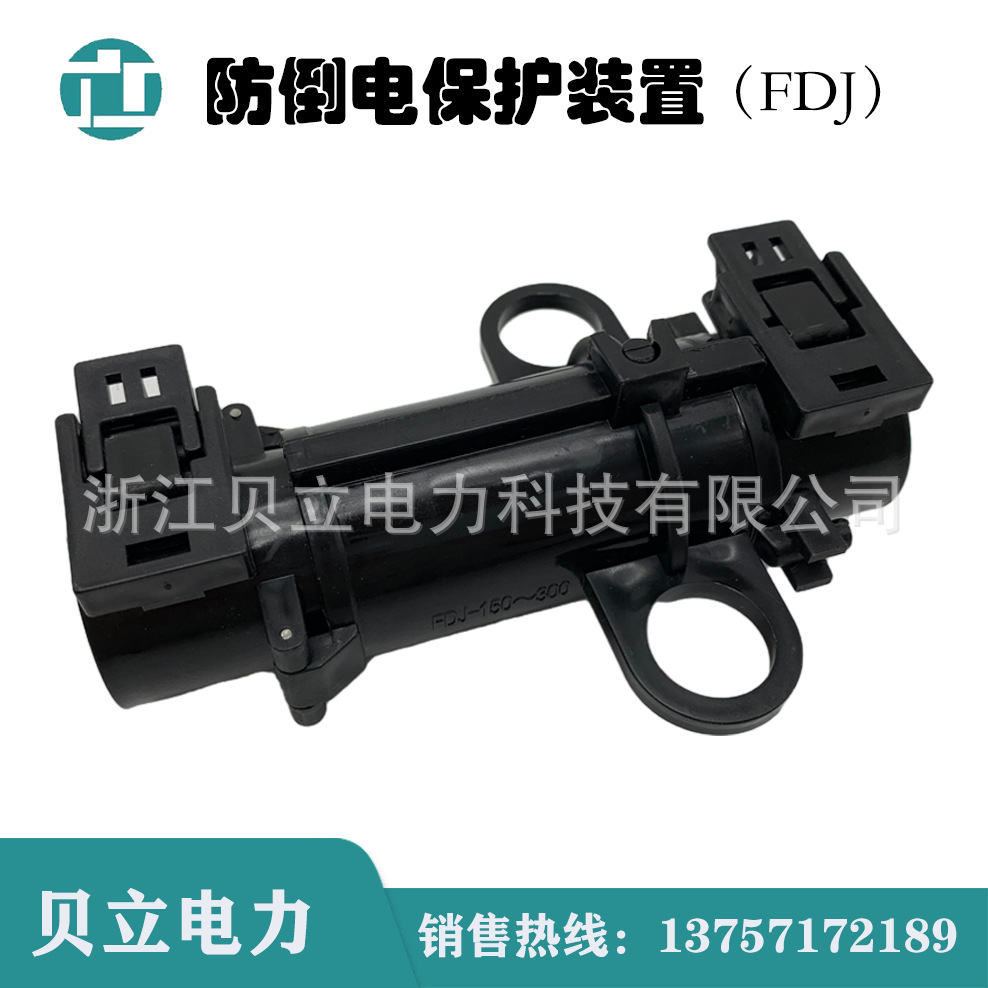FDJ-16-150防倒供电保护装置1KV低压户外验电绝缘接地装置