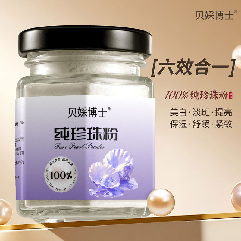 贝婇博士纯珍珠粉提亮肤色调膜养颜补水保湿滋润改善干燥正品批发|undefined