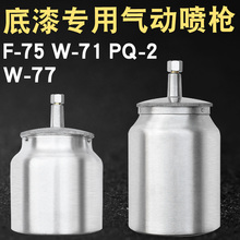 9P1E油漆喷壶F-75喷漆枪下壶罐W-71/PQ-2/W-77喷枪油漆杯罐单壶配