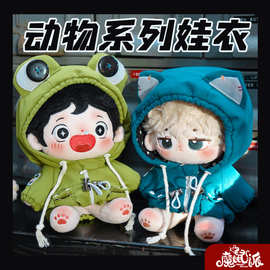 【】20cm娃衣棉花娃娃男20cm动物系列替换套装搭配莓果兔服装玩偶