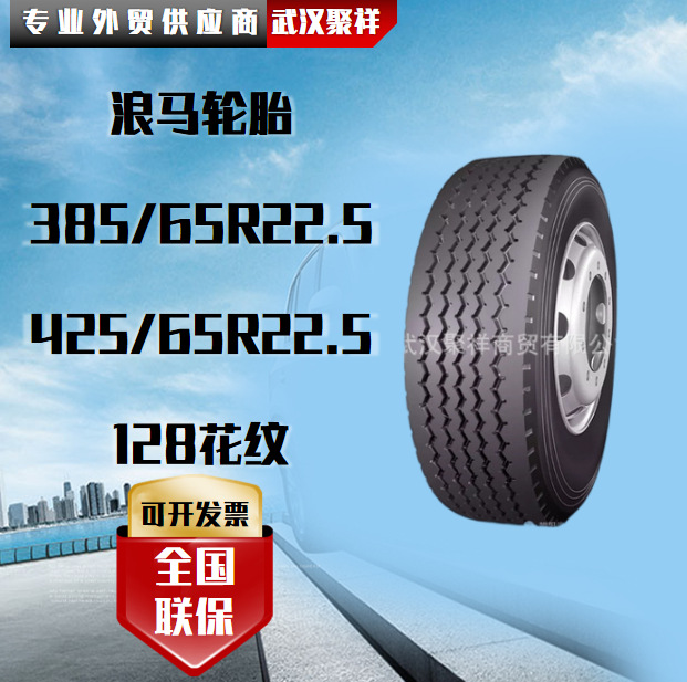 浪马轮胎 385/65R22.5 425/65R22.5 128花纹轮胎