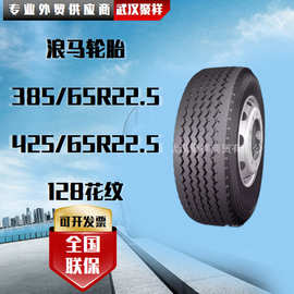 浪马轮胎 385/65R22.5 425/65R22.5 128花纹