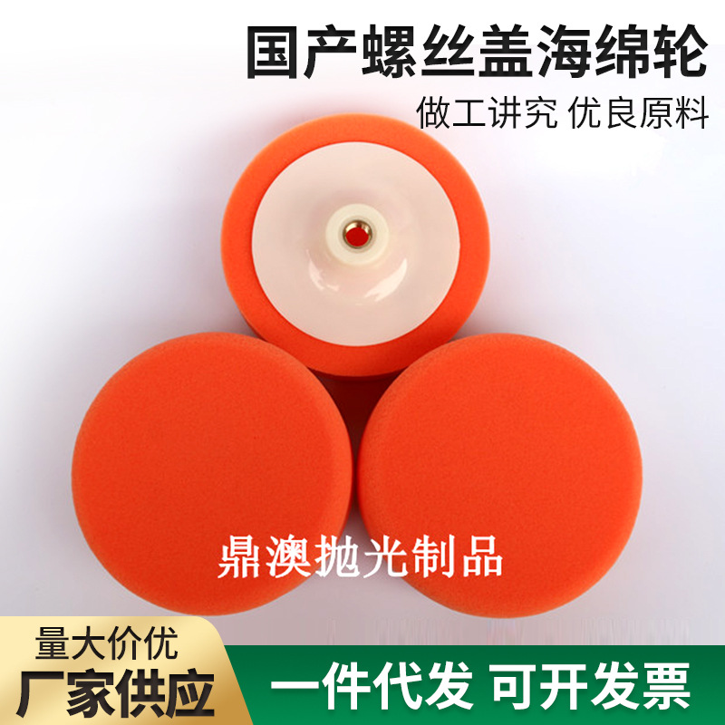 7寸180mm抛光轮国产海绵抛光球螺丝海绵轮羊毛轮螺丝孔抛光轮手抛
