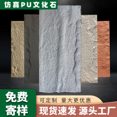 Pu文化石の背景の壁の外の壁のれんがの石の皮は石材の装飾の芸術の壁のれんがをまねる岩の板の凹凸感が強いです。