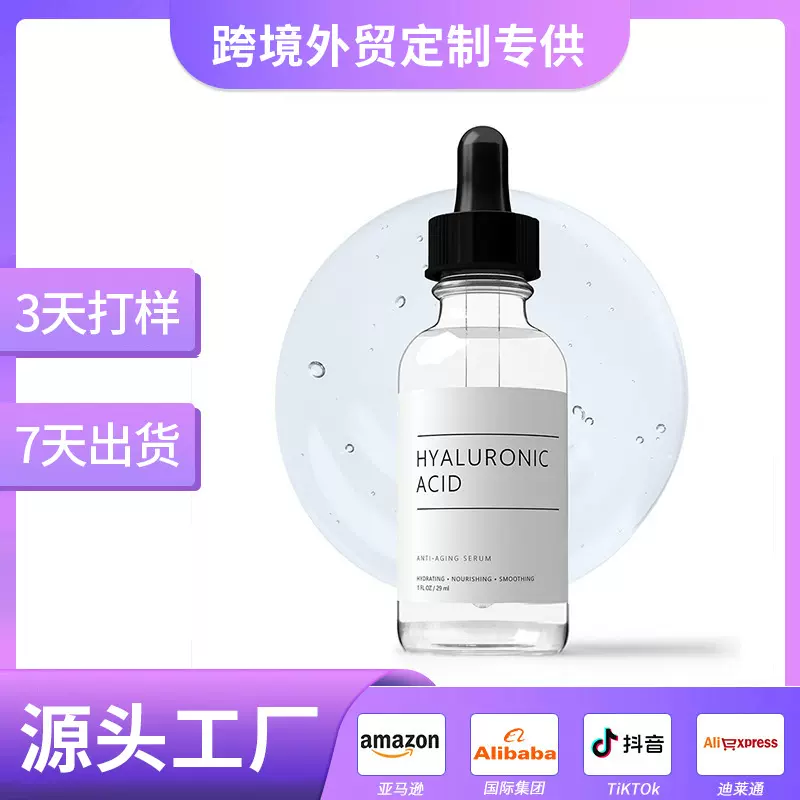 跨境透明质酸面部精华定制丰盈保湿不含香料纯透明质酸精华液贴牌