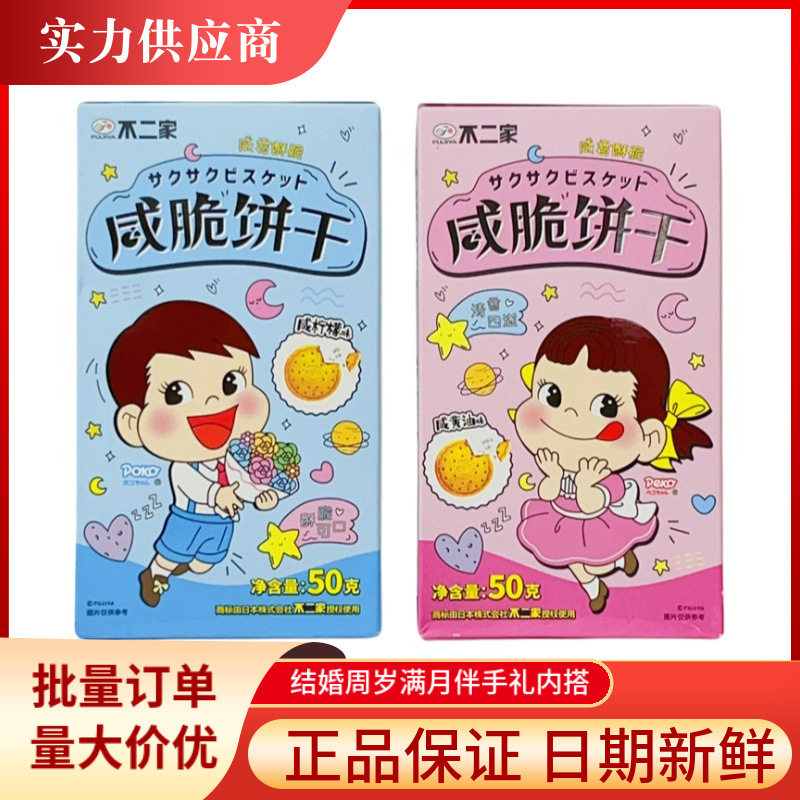不二家咸脆饼干多口味独立小包装儿童满月周岁喜饼伴手礼休闲零食