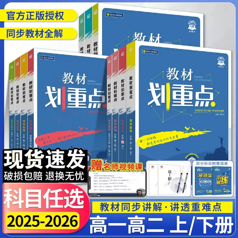 2026版教材划重点高中语文数学英语新教材高一高二必修选修同步书