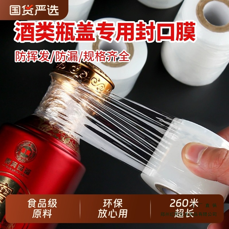 酒瓶封口膜密封膜酒坛封酒防渗漏外卖奶茶打包缠绕膜瓶口膜自粘