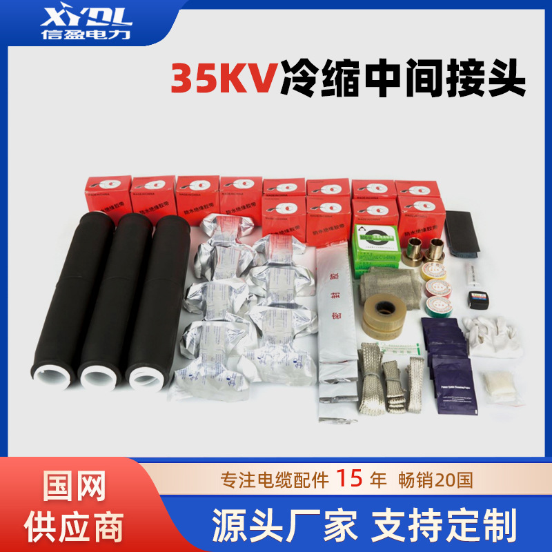 35KV冷缩电缆中间头 防水防尘阻燃硅橡胶三芯电缆头【现货】