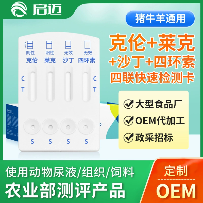 Кленбутерол гидрохлорид карта обнаружения тетрациклина Кленбутерол Четырехместный карты [свиньи, крупный рогатый скот и овцы Универсальный