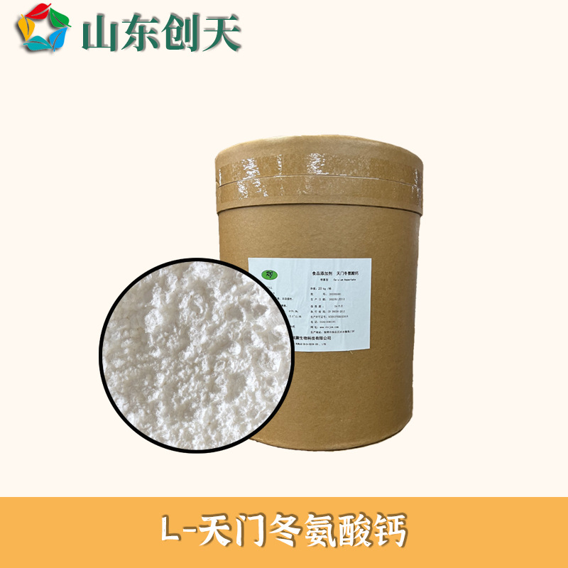 供应食品级L-天门冬氨酸钙结晶型喷雾型天门冬氨酸锌天门冬氨酸镁